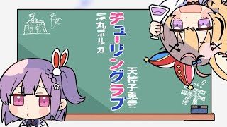 【尾丸ポルカ】チューリングラブ 歌ってみた【天神子兎音】