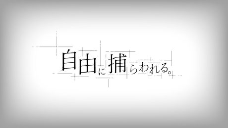自由に捕らわれる。 / カンザキイオリ