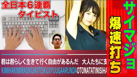 【タイピング早打ち】全日本6連覇の男が挑む!サイレントマジョリティー(欅坂46)の歌詞を歌より速くタイプ / Top typist vs. "Silent majority"