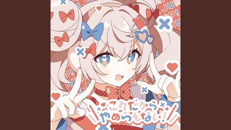 これだからやめらんない!