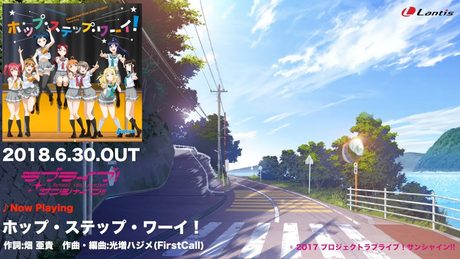 Aqours Hop! Step! Jump! Project! テーマソング「ホップ・ステップ・ワーイ!」試聴動画