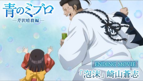 『青のミブロ』-芹沢暗殺編- ノンクレジットED映像「泡沫」崎山蒼志