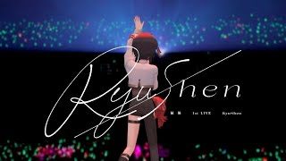 緑仙 – ジョークス（#緑仙_1stLIVE Special Edit Ver.）