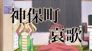 クラウドファンディング「神保町哀歌」45分で1000万円突破!