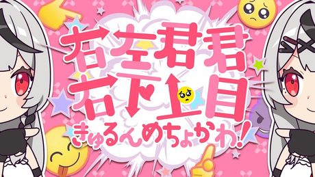 沙花叉クロヱ MV - 右左君君右下上目きゅるんめちょかわ!