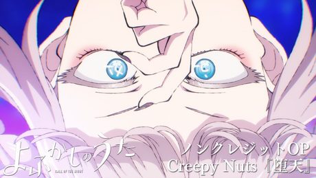 TVアニメ『よふかしのうた』ノンクレジットOP 【Creepy Nuts「堕天」】| 毎週木曜日24時55分からフジテレビ"ノイタミナ"ほかにて放送中!