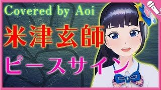 【富士葵】ピースサイン／米津玄師【歌ってみた】