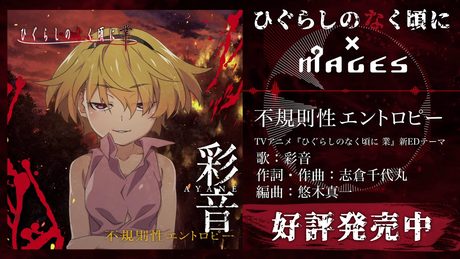 彩音 -不規則性エントロピー試聴動画／ひぐらしのなく頃に×MAGES.