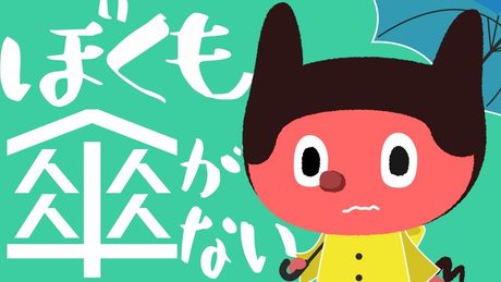ぼっちぼろまる - ぼくも傘がない (Lyric Video)