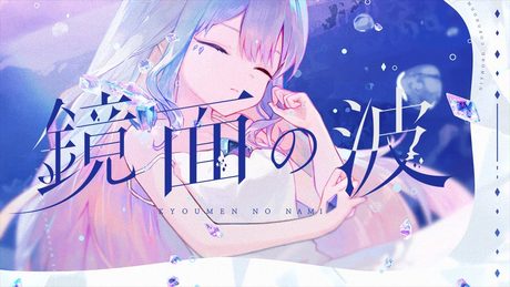 【MV】Kyoumen no Nami / 鏡面の波 | Koseki Bijou (Cover)
