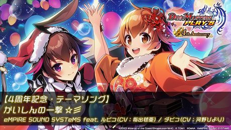 【MV】かいしんの一撃 ☆彡 / eMPIRE SOUND SYSTeMS feat. ルピコ(CV:指出毬亜)/ダピコ(CV:河野ひより)【4周年記念・テーマソング】
