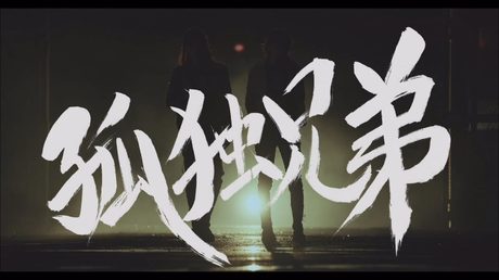 乃木坂46 『孤独兄弟』Short Ver.