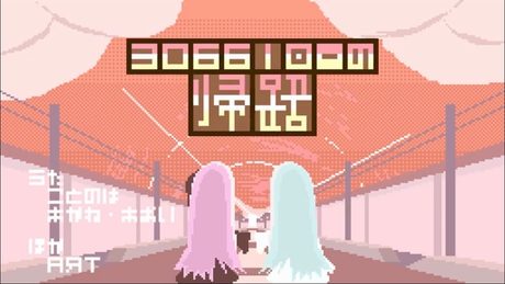 30661回目の帰路/AЯT feat.琴葉 茜・葵