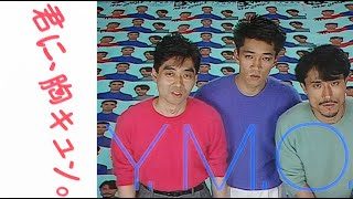 YMO「君に、胸キュン。（MUSIC VIDEO・HD Remaster）」OFFICIAL MUSIC VIDEO