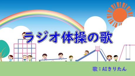 ラジオ体操の歌 歌:AIきりたん(歌詞付き)