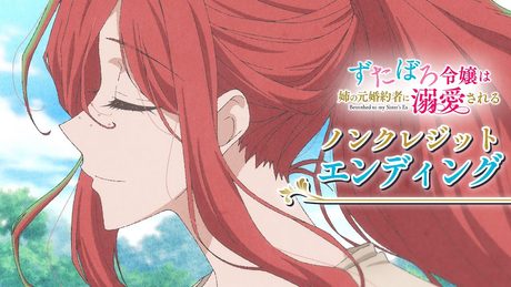 「ずたぼろ令嬢は姉の元婚約者に溺愛される」エンディング | Myuk「マリー」