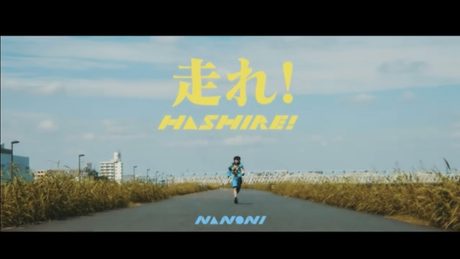NANONI「走れ!」