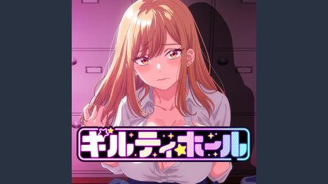 愛・夢Guilty