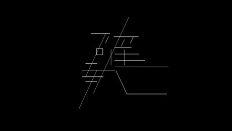 確執