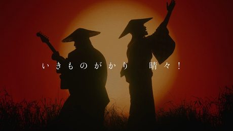 いきものがかり「晴々!」(TVアニメ「天穂のサクナヒメ」オープニングテーマ) ミュージックビデオ