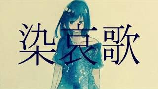 染哀歌／IA