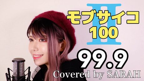 【モブサイコ100Ⅱ】MOB CHOIR ft.sajou no hana - 99.9 (SARAH × DAIHEI cover) / Mob Psycho 100 II