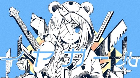 【公式】 イヤガール/かいりきベア feat.初音ミク