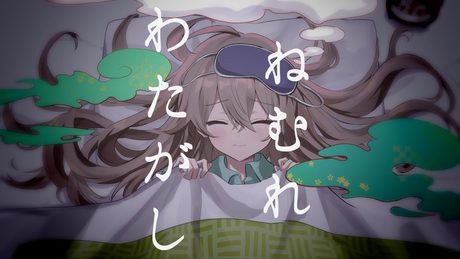 ねむれわたがし ／ 一二三 feat.花奏かのん