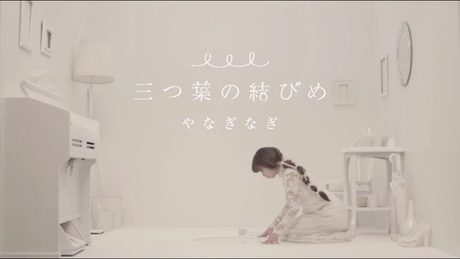 やなぎなぎ「三つ葉の結びめ」Official MV (short ver.)*TVアニメ『凪のあすから』EDテーマ