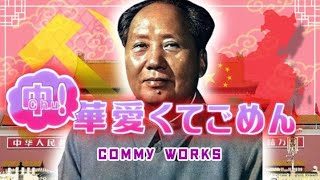 【替え歌】可愛くてごめん中国版 / 中 ! 華わいくてごめん【中国史】