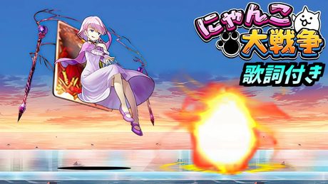 【歌詞付き】 にゃんこ大戦争 x 消滅都市 コラボ メシエ強襲! 「にゃんこ大行進 (Reloaded Remix)」 作業用BGM