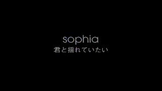 SOPHIA / 君と揺れていたい（Official Music Video）