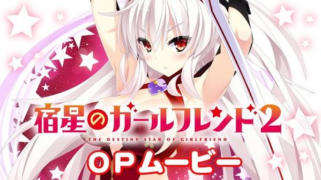 『宿星のガールフレンド2』 OPムービー