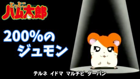 【アニメ】とっとこハム太郎「200%のジュモン」 (歌:team Le TAO)【公式】エンディングテーマ曲 その1