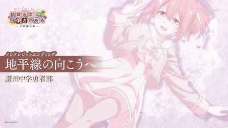 「結城友奈は勇者である -大満開の章-」３期ED｜「地平線の向こうへ」讃州中学勇者部