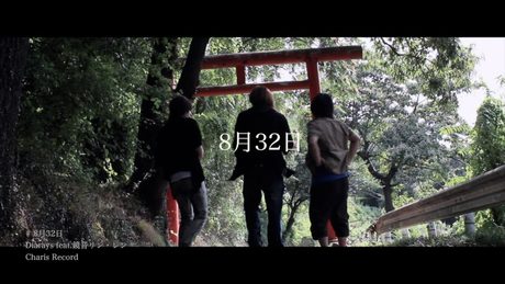 8月32日 / コウ feat.鏡音リン・鏡音レン