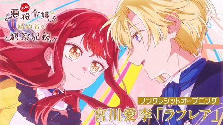 『自称悪役令嬢な婚約者の観察記録。』ノンクレジットOP映像|宮川愛李「ラフレア」