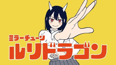 『ルリドラゴン』×ずっと真夜中でいいのに。『ミラーチューン』
