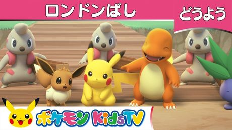 【ポケモン公式】童謡「ロンドン橋」－ポケモン Kids TV【こどものうた】