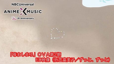 「苺ましまろ」第2期 ED (折笠富美子/ずっと、ずっと)