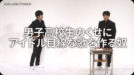 １億回記念！本気ネタ！『男子高校生のくせにアイドル目線な歌を作る奴』【JARUJARUTOWER】