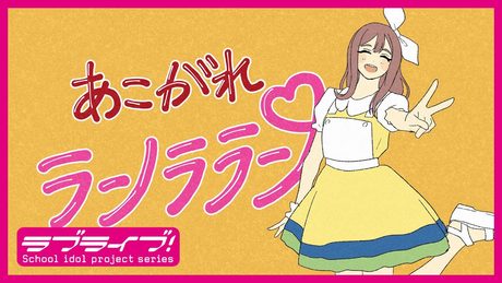 【YouTube限定公開】あこがれランララン Special MV