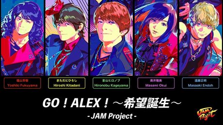 『ストリートファイター6』JAM Project「GO!ALEX!~希望誕生~」