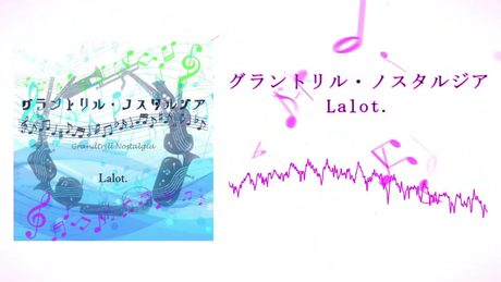 グラントリル・ノスタルジア