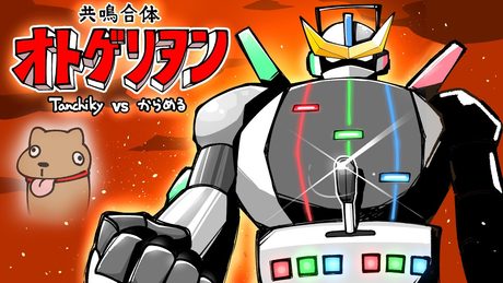 共鳴合体オトゲリヲン