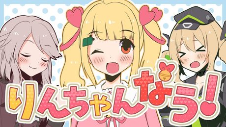 りんちゃんなう！【花泉じょあ＆ノルン・M・ギャレット】歌ってみた