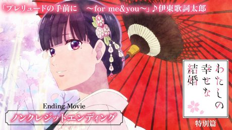 「わたしの幸せな結婚」特別篇ノンクレジットエンディング「プレリュードの手前に 〜for me&you〜」伊東歌詞太郎