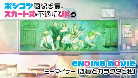 ポンコツ風紀委員とスカート丈が不適切なJKの話』ED|ミーマイナー「部屋とガラクタと私」