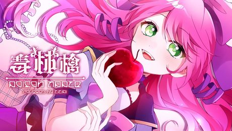 毒林檎 - DECO*27( covered by リリぴ ) 歌ってみた