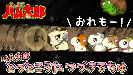【公式】「ハム太郎とっとこうた つづきでちゅ」(歌:ハムちゃんず)【アニメ】オープニングテーマ曲
